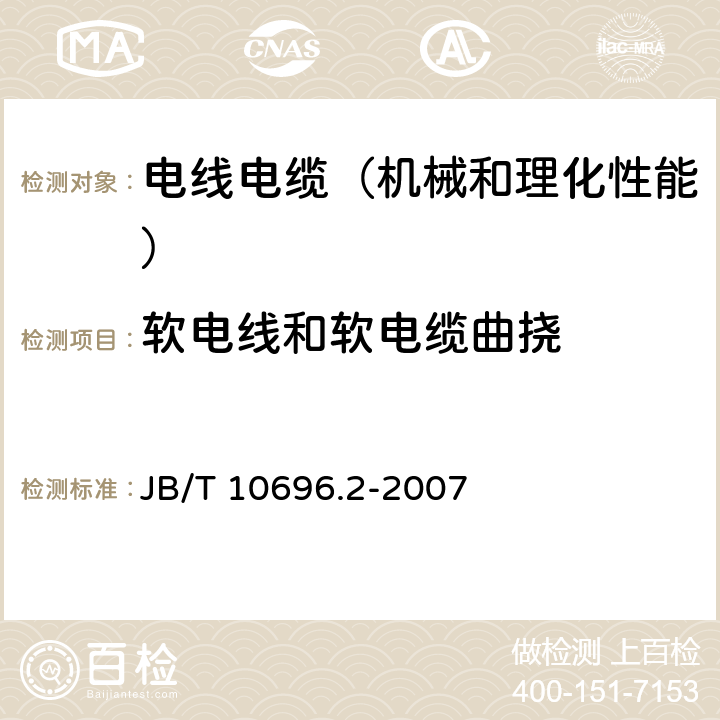 软电线和软电缆曲挠 电线电缆机械和理化性能试验方法 第2部分:软电线和软电缆曲挠试验 JB/T 10696.2-2007