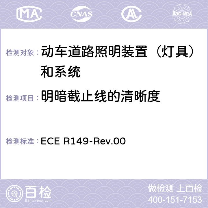 明暗截止线的清晰度 ECE R149 关于批准机动车道路照明装置（灯具）和系统的统一规定 -Rev.00 Annex 6