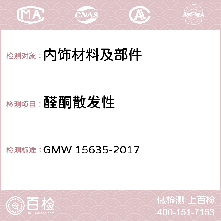 醛酮散发性 汽车内饰材料醛酮类物质释放的测定 GMW 15635-2017