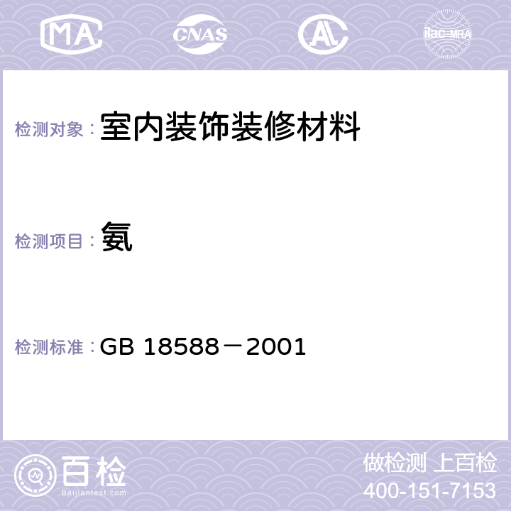 氨 混凝土外加剂中释放氯的限量 GB 18588－2001