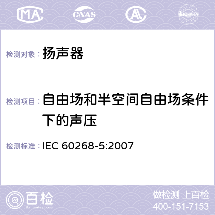 自由场和半空间自由场条件下的声压 《 声系统设备 第5部分：扬声器主要性能测试方法 》 IEC 60268-5:2007 20