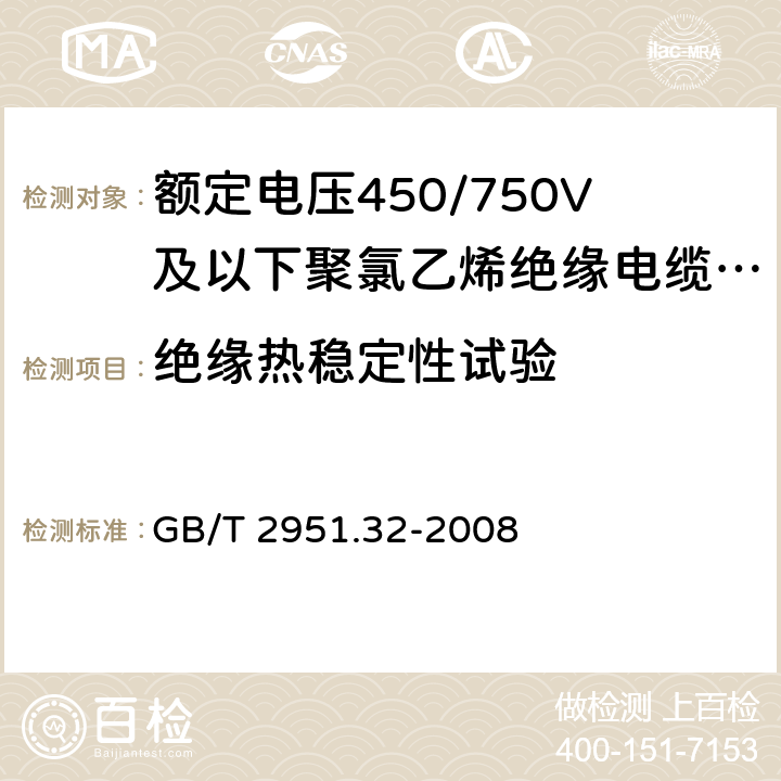 绝缘热稳定性试验 电缆和光缆绝缘和护套材料通用试验方法 第32部分:聚氯乙烯混合料专用试验方法--失重试验--热稳定性试验 GB/T 2951.32-2008 9