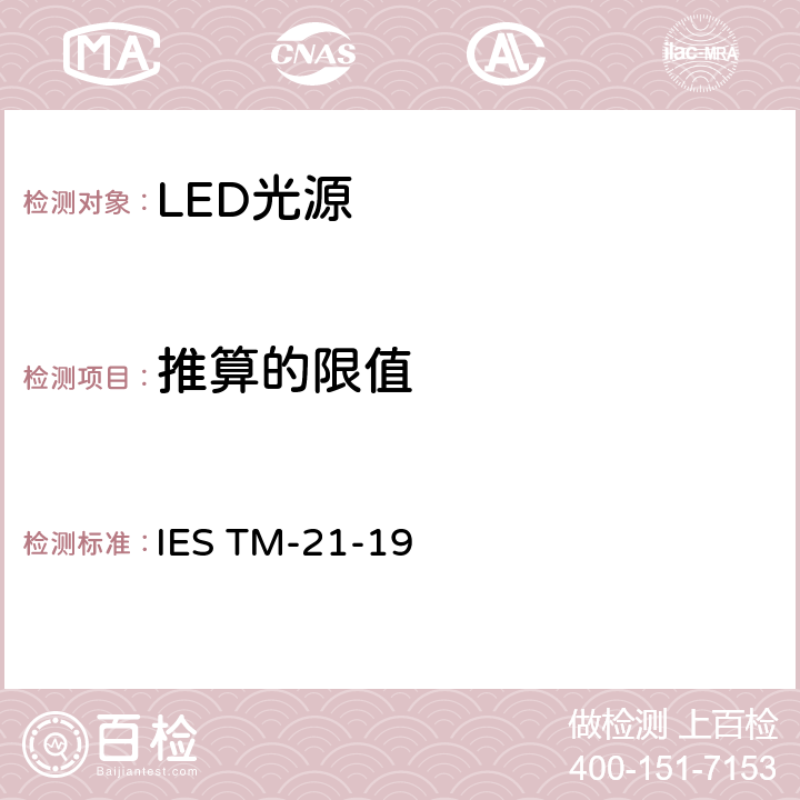 推算的限值 IESTM-21-199 LED光源长期流明，光子通量以及辐射通量维持率的推算 IES TM-21-19 9.0