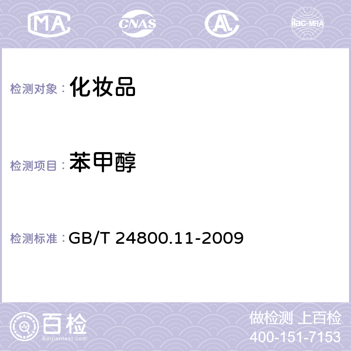 苯甲醇 《化妝品中防腐劑苯甲醇的測定 氣相色譜法 》 GB/T 24800.11-2009