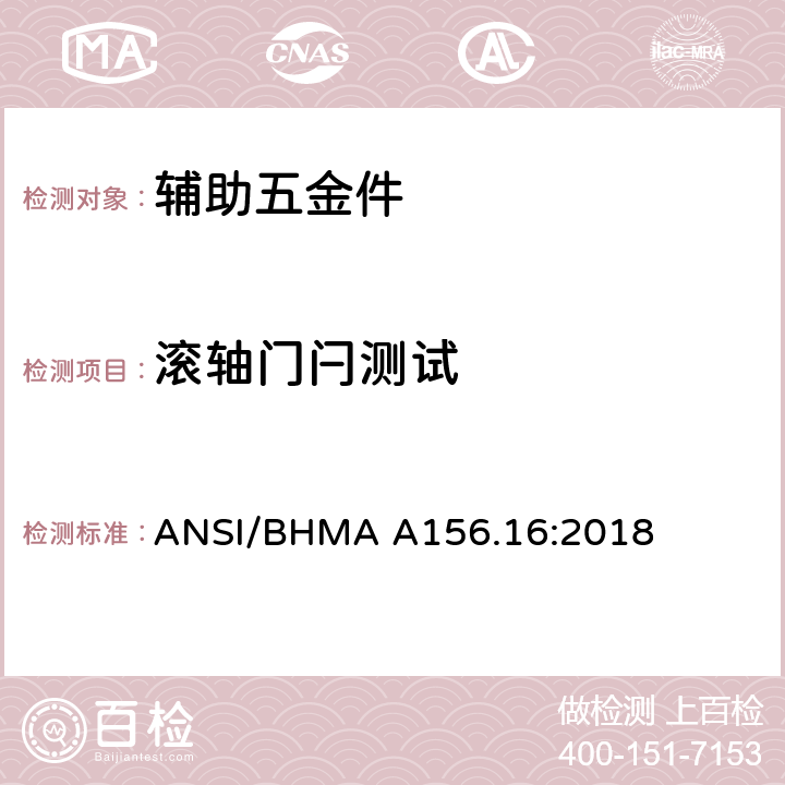 滚轴门闩测试 辅助五金件 ANSI/BHMA A156.16:2018 4.15