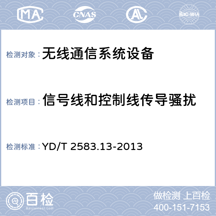 信号线和控制线传导骚扰 蜂窝式移动通信设备电磁兼容性能要求和测量方法 第13部分：LTE 基站及其辅助设备 YD/T 2583.13-2013 8.5