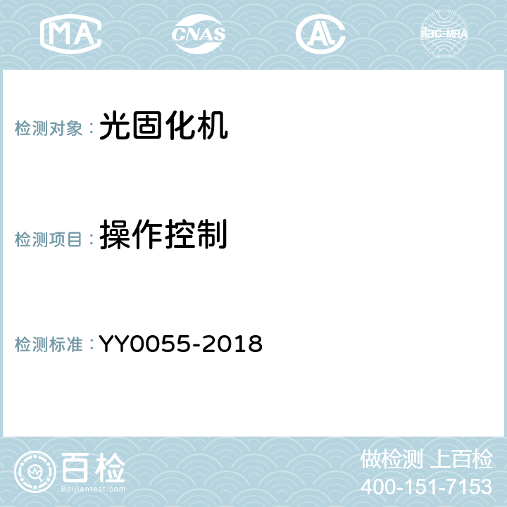 操作控制 牙科学 光固化机 YY0055-2018 5.1.3