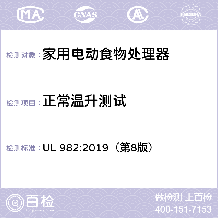 正常温升测试 家用电动食物处理器的安全标准 UL 982:2019（第8版） 34