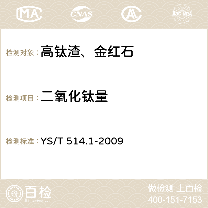 二氧化钛量 高钛渣、金红石化学分析方法 第1部分：二氧化钛量的测定 硫酸铁铵滴定法 YS/T 514.1-2009