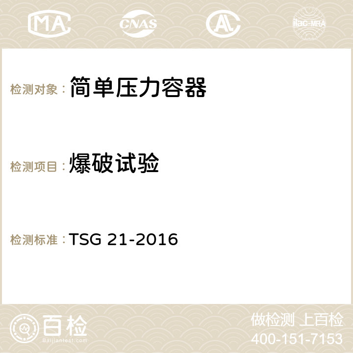 爆破试验 固定式压力容器安全技术监察规程 TSG 21-2016 4.2.9.4
