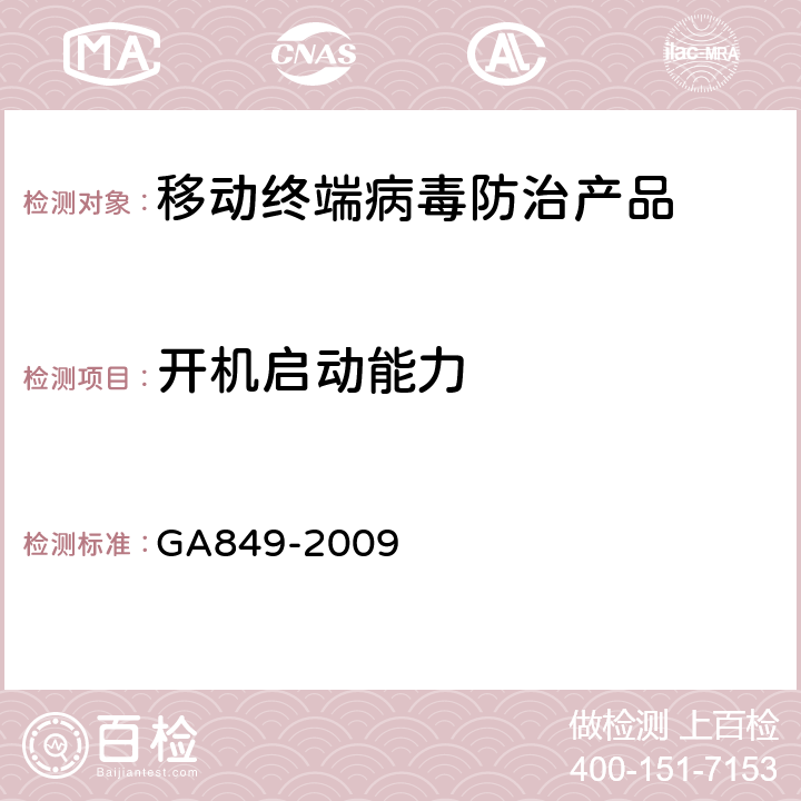 开机启动能力 GA 849-2009 移动终端病毒防治产品评级准则