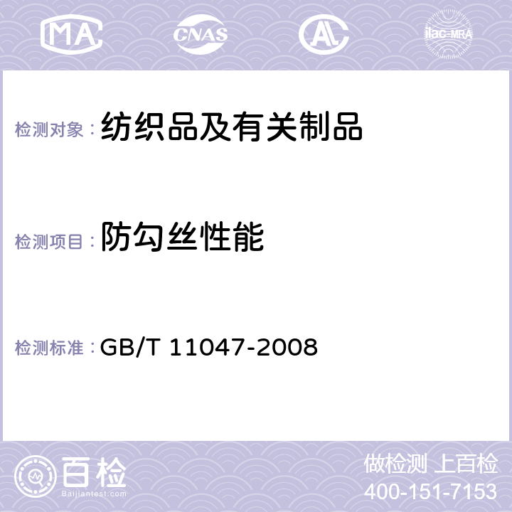 防勾丝性能 GB/T 11047-2008 纺织品 织物勾丝性能评定 钉锤法