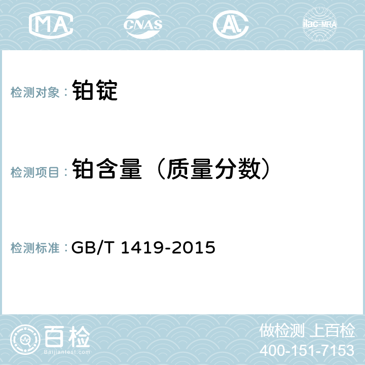 铂含量（质量分数） 海绵钯 GB/T 1419-2015 4.1