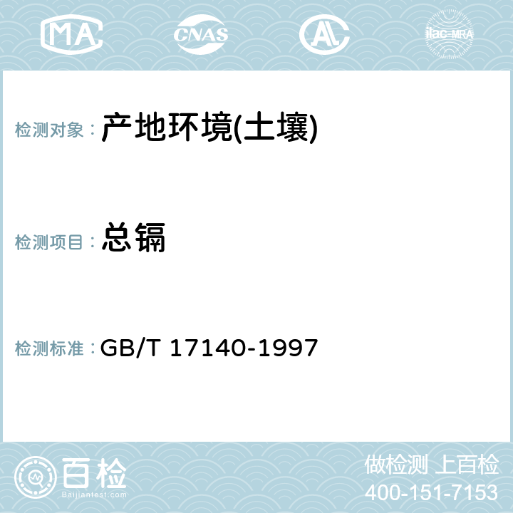 总镉 土壤质量 铅、镉的测定 KI-MIBK火焰原子吸收分光光度法 GB/T 17140-1997