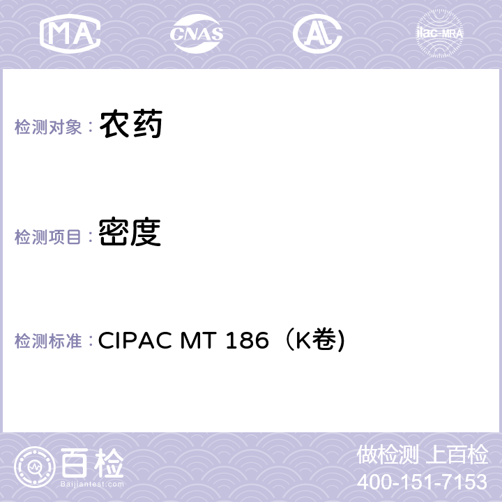 密度 堆密度 CIPAC MT 186（K卷) 全部条款