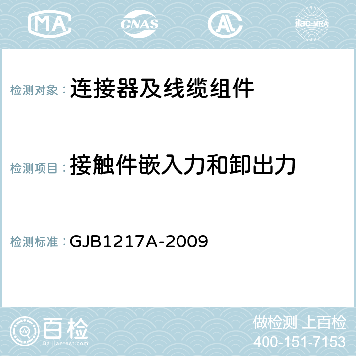 接触件嵌入力和卸出力 电连接器试验方法 GJB1217A-2009 方法2012