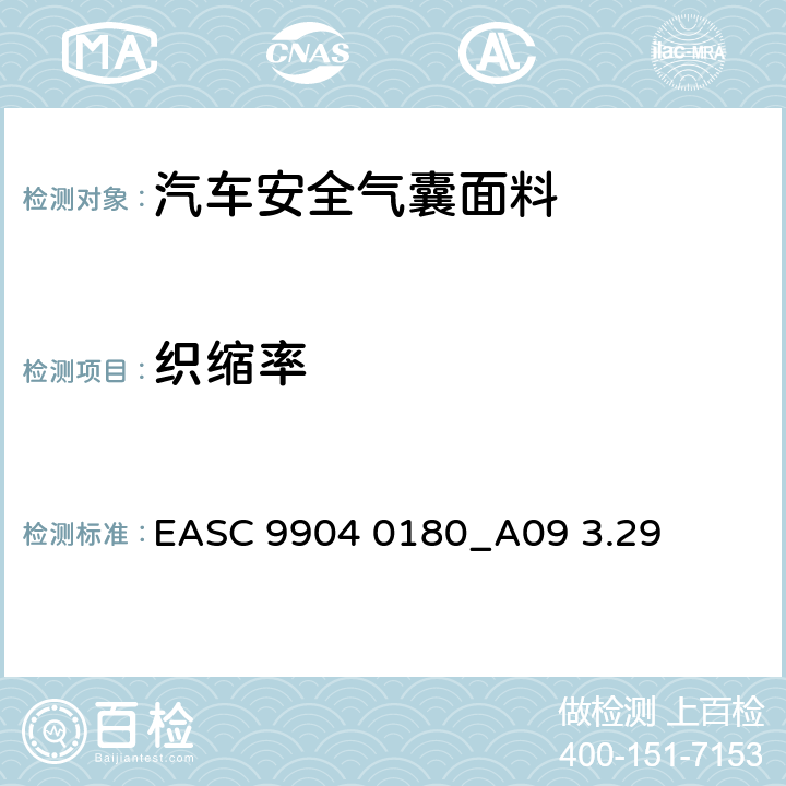 织缩率 气囊－材料需求和实验条件 织缩率 EASC 9904 0180_A09 3.29