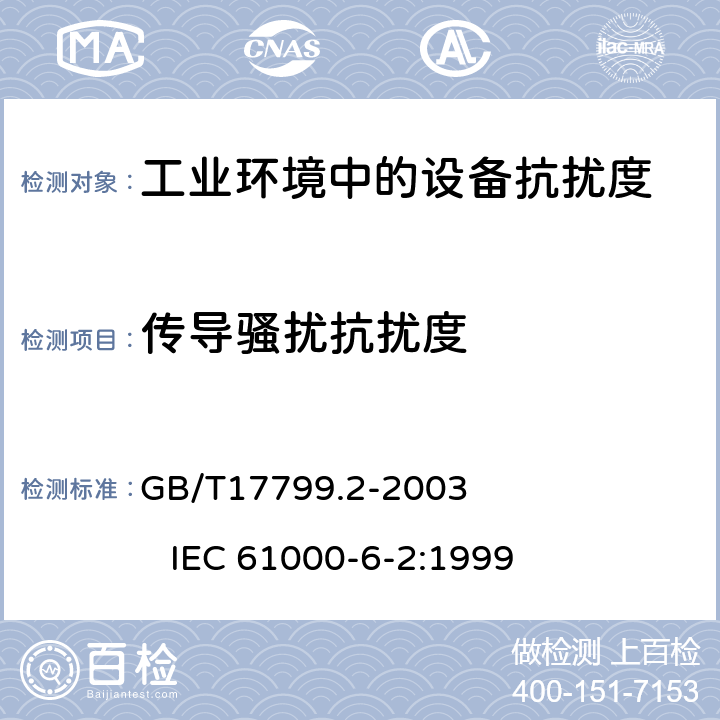 传导骚扰抗扰度 电磁兼容 通用标准 工业环境中的抗扰度试验 GB/T17799.2-2003 IEC 61000-6-2:1999 8