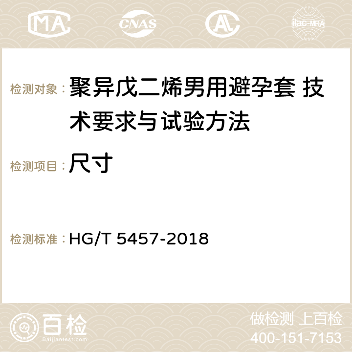 尺寸 聚异戊二烯男用避孕套 技术要求与试验方法 HG/T 5457-2018 8.3