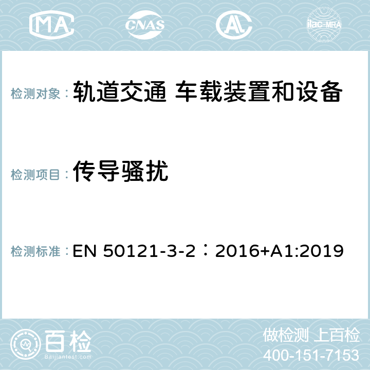 傳導騷擾 軌道交通 電磁兼容 第3-2 部分：機車車輛 設備 EN 50121-3-2：2016+A1:2019 7