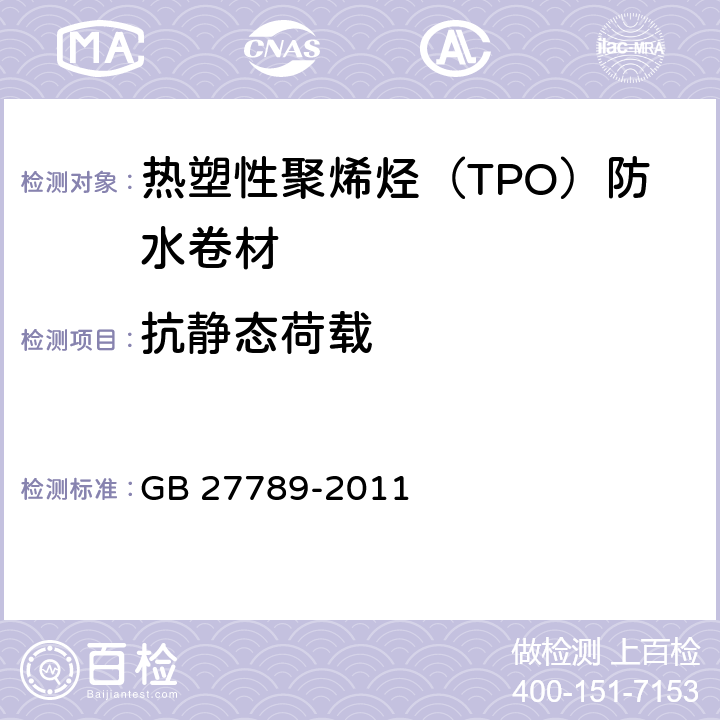 抗静态荷载 热塑性聚烯烃（TPO）防水卷材 GB 27789-2011 6.10