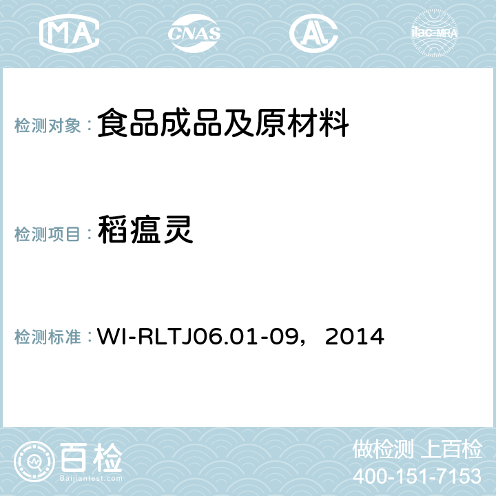 稻瘟灵 GB-Quechers测定农药残留 WI-RLTJ06.01-09，2014