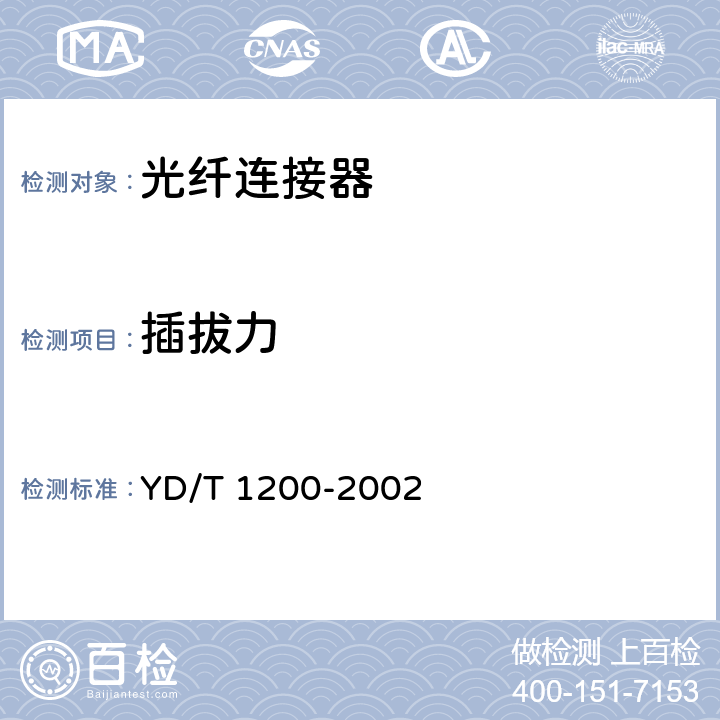 插拔力 MU型单模光纤活动连接器技术条件 YD/T 1200-2002 6.6.7