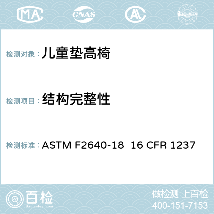 结构完整性 儿童垫高椅安全规范 ASTM F2640-18 16 CFR 1237 6.6/7.7