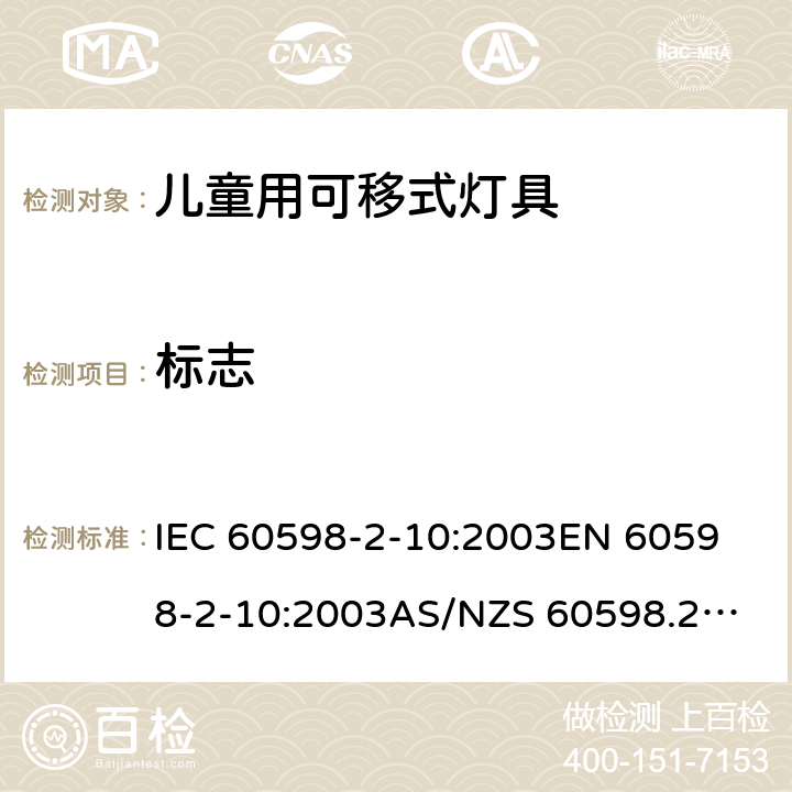 标志 IEC 60598-2-10 灯具 第2-10部分：特殊要求 儿童用可移式灯具 :2003
EN 60598-2-10:2003
AS/NZS 60598.2.10:2015 5