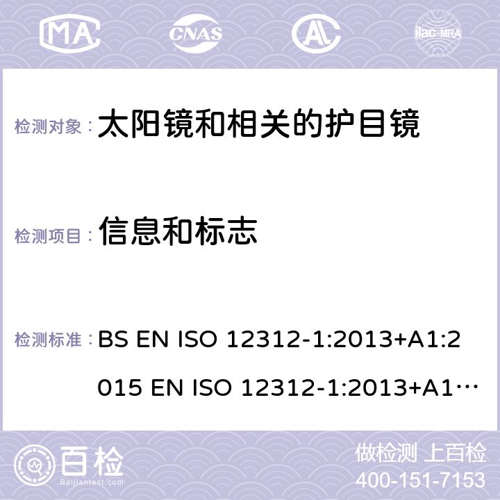 信息和标志 ISO 12312-1:2013 眼睛和脸部的保护 - 太阳镜和相关的护目镜第一部分：普通使用的太阳镜 BS EN +A1:2015 EN +A1:2015 +A1:2015 12