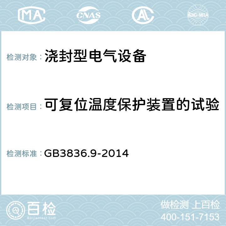 可复位温度保护装置的试验 爆炸性环境 第9部分 由浇封型m保护的设备 GB3836.9-2014 8.2.7