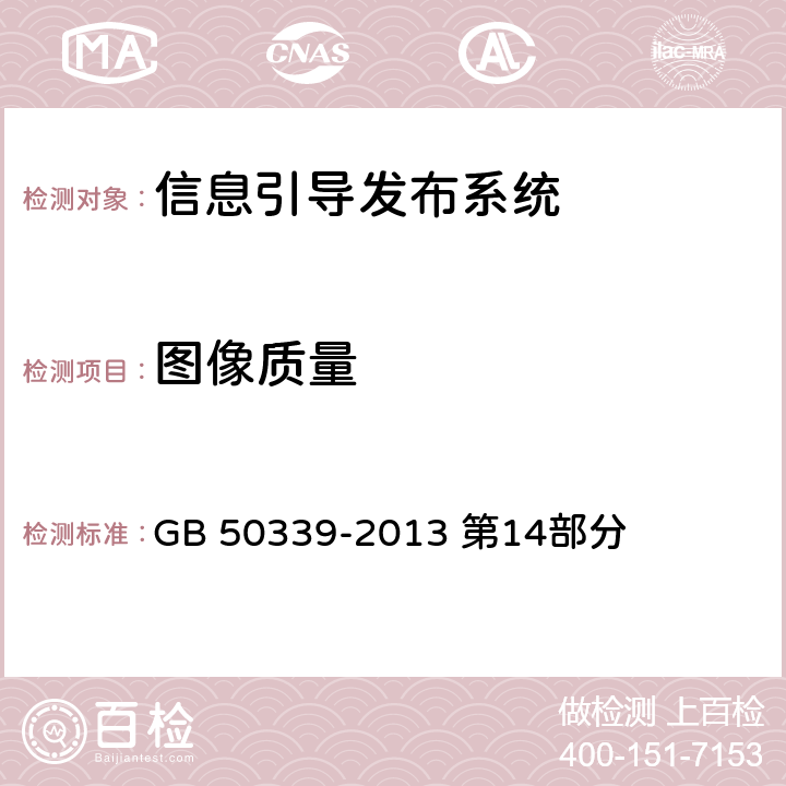 图像质量 《智能建筑工程质量验收规范》 GB 50339-2013 第14部分