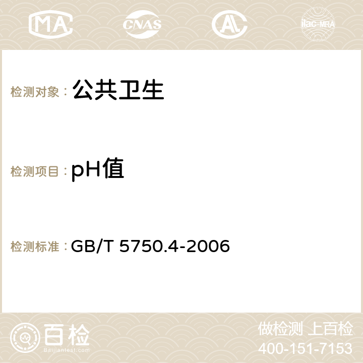 pH值 生活饮用水标准检验方法 感管性状和物理指标 GB/T 5750.4-2006 5