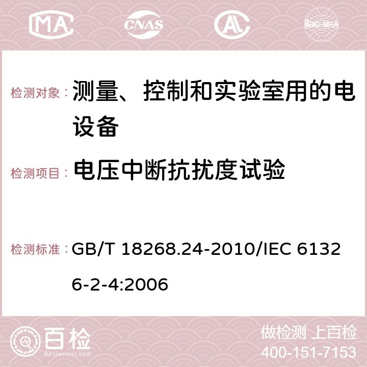 电压中断抗扰度试验 测量、控制和实验室用的电设备 电磁兼容性要求 第24部分：特殊要求 符合IEC 61557-8的绝缘监控装置和符合IEC 61557-9的绝缘故障定位设备的试验配置、工作条件和性能判据 GB/T 18268.24-2010/IEC 61326-2-4:2006 6