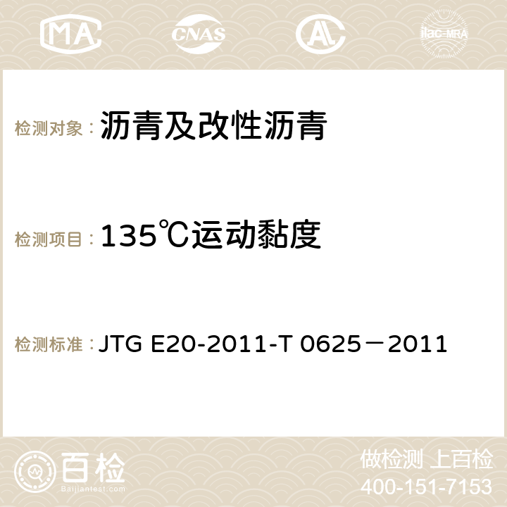 135℃运动黏度 JTG E20-2011 公路工程沥青及沥青混合料试验规程