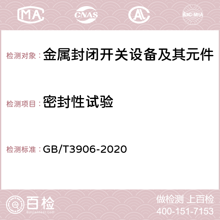 密封性试验 3.6kV~40.5kV交流金属封闭开关设备和控制设备 GB/T3906-2020 7.8，8.5，8.105b）