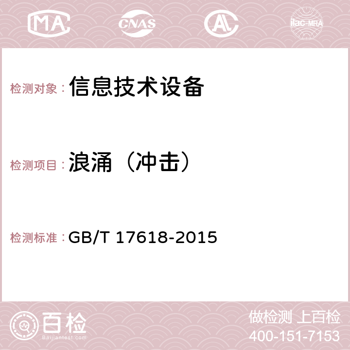 浪涌（冲击） 信息技术设备 抗扰度 限值和测量方法 GB/T 17618-2015