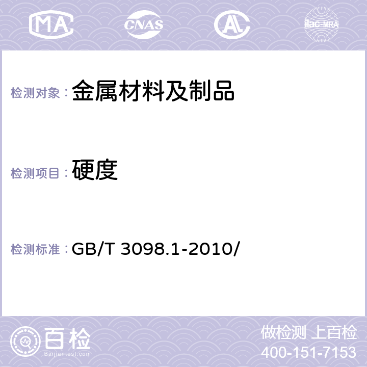 硬度 紧固件机械性能 螺栓、螺钉和螺柱 GB/T 3098.1-2010/ 9.9.