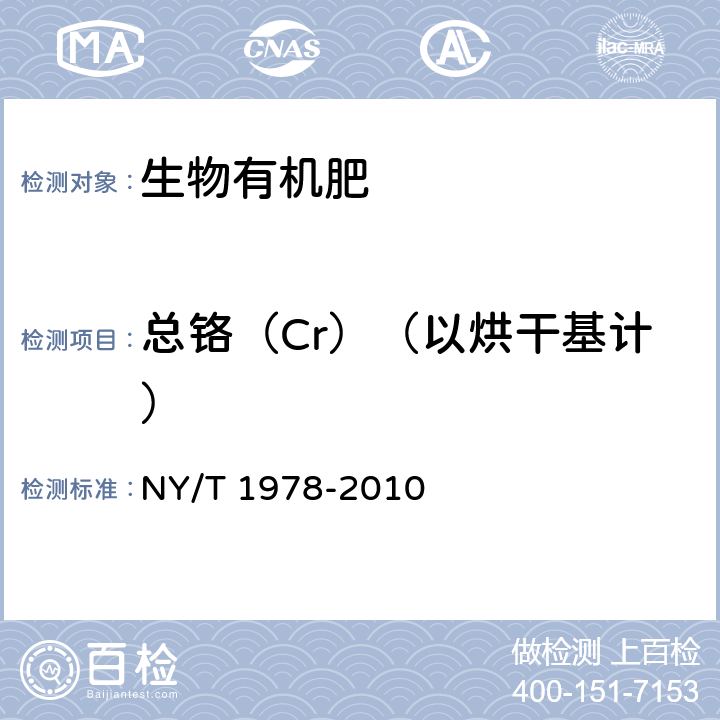 总铬（Cr）（以烘干基计） 肥料 汞、砷、镉、铅、铬含量测定 NY/T 1978-2010 5