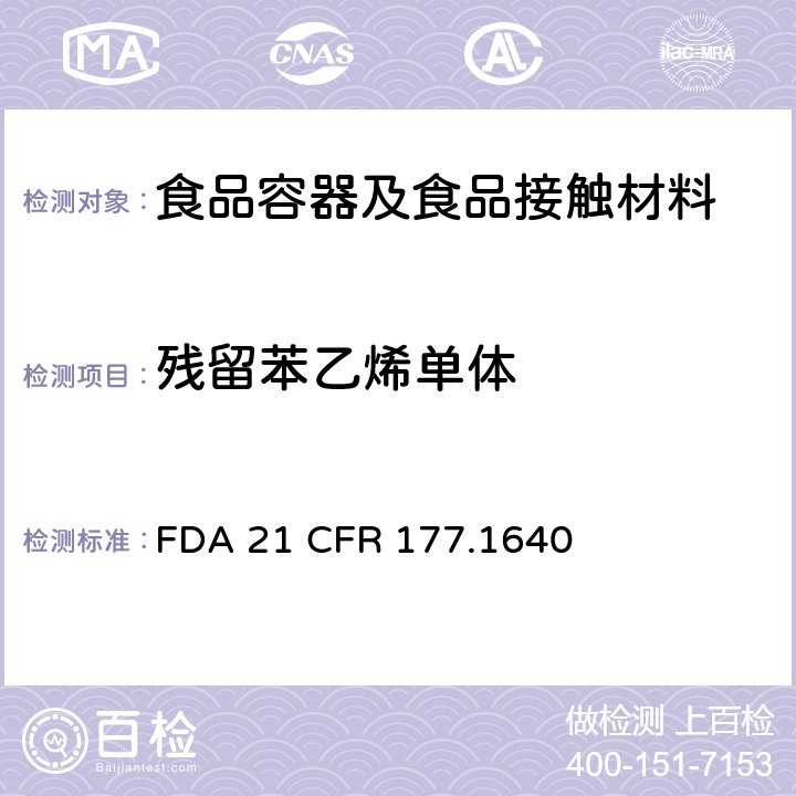 残留苯乙烯单体 FDA 21 CFR 聚苯乙烯和橡胶改性的聚苯乙烯  177.1640
