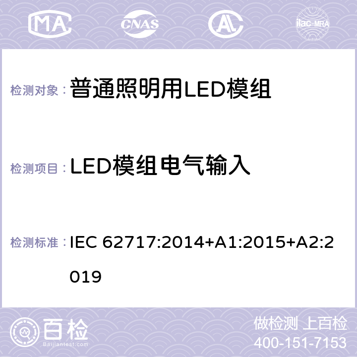 LED模组电气输入 普通照明用LED模组-性能要求 IEC 62717:2014+A1:2015+A2:2019
 7