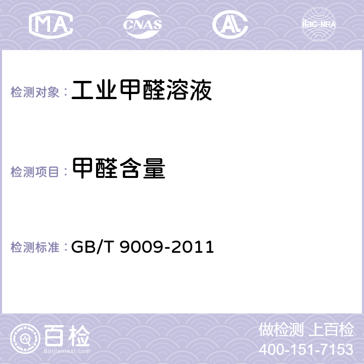 甲醛含量 工业用甲醛溶液 GB/T 9009-2011 4.2