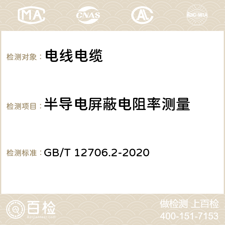 半导电屏蔽电阻率测量 额定电压1kV(Um=1.2kV)到35kV(Um=40.5kV)挤包绝缘电力电缆及附件 第2部分：额定电压6kV(Um=7.2kV)到30kV(Um=36kV)电缆 GB/T 12706.2-2020 附录D