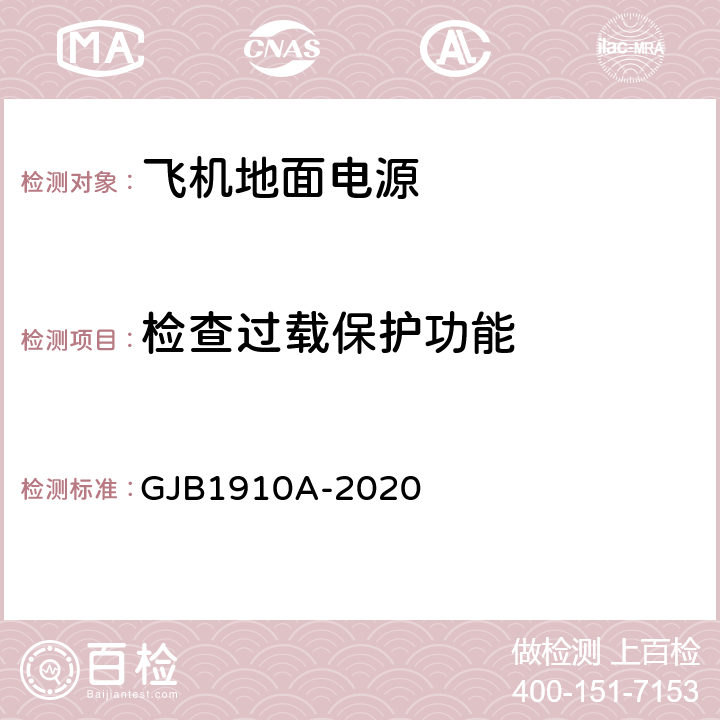 检查过载保护功能 飞机地面电源车通用规范 GJB1910A-2020 3.12.1 c)，3.12.2 d)