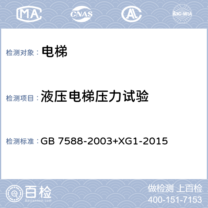 液压电梯压力试验 电梯制造与安装安全规范 GB 7588-2003+XG1-2015