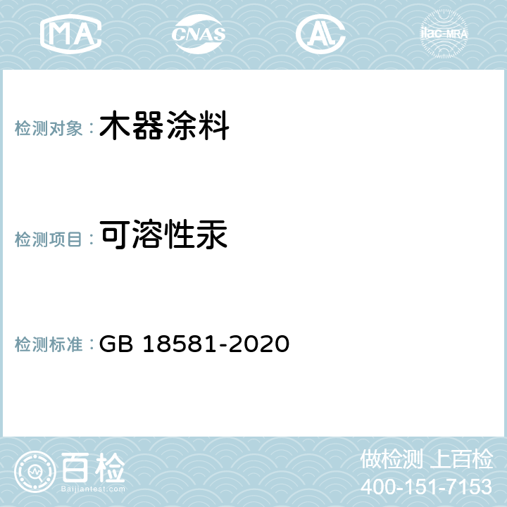 可溶性汞 GB 18581-2020 木器涂料中有害物质限量 GB 18581-2020 6.2.4