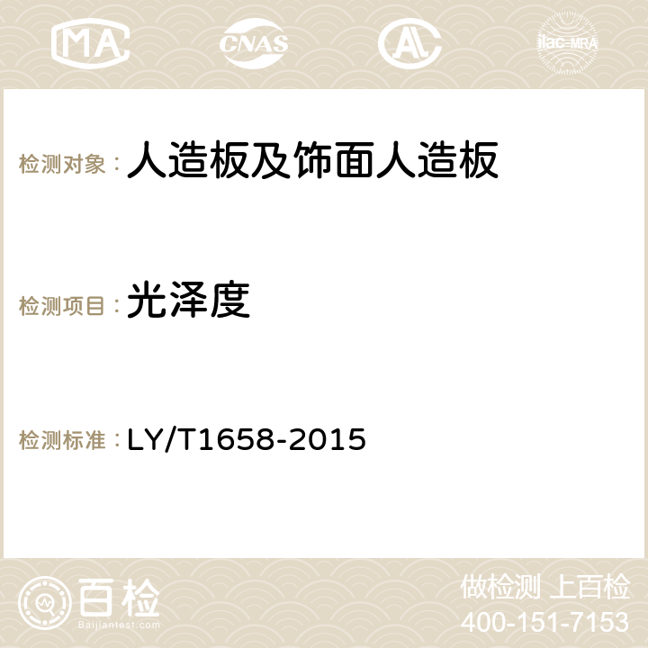 光泽度 直接印刷人造板 LY/T1658-2015 6.4.4