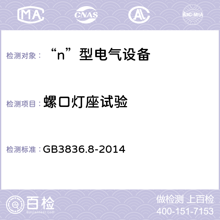 螺口灯座试验 爆炸性气体环境用电气设备 第8部分：“n”型电气设备 GB3836.8-2014 22.7