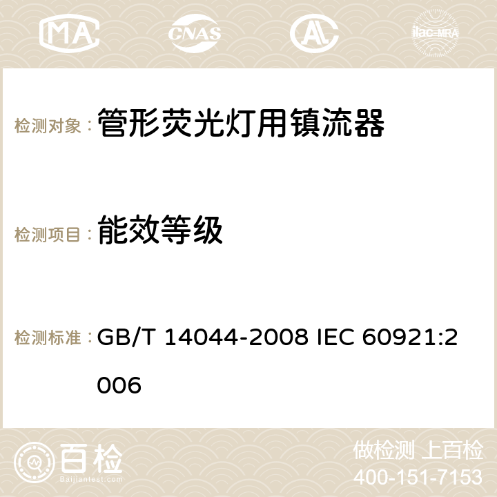 能效等级 管形荧光灯用镇流器 性能要求 GB/T 14044-2008 IEC 60921:2006 16