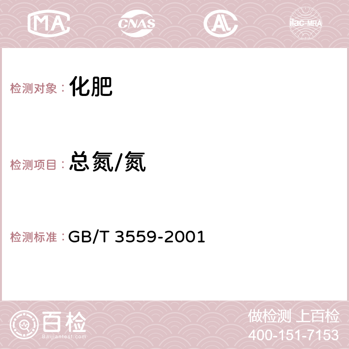 总氮/氮 农业用碳酸氢铵 GB/T 3559-2001 5.1